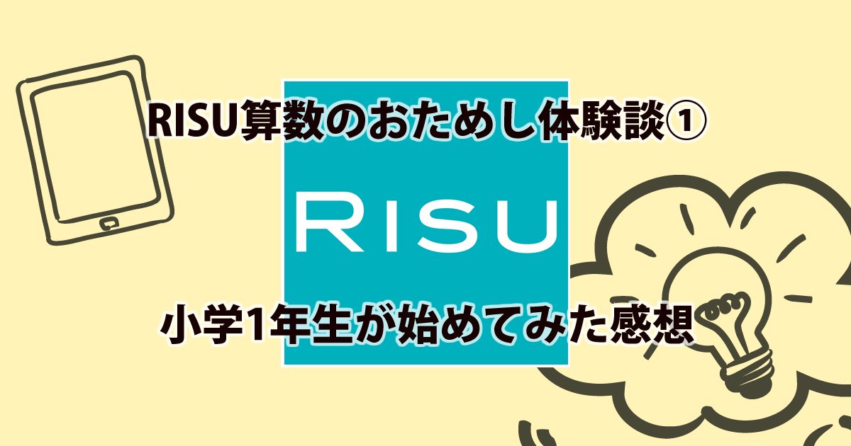 Risu算数のおためしを小学1年生が体験した感想 実力診断テストの注意点は タブレット学習攻略通信