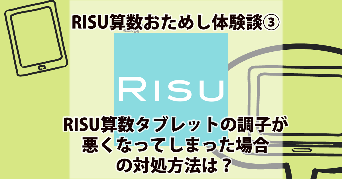 RISU算数でタブレットの不具合が起きてしまった場合の対処方法