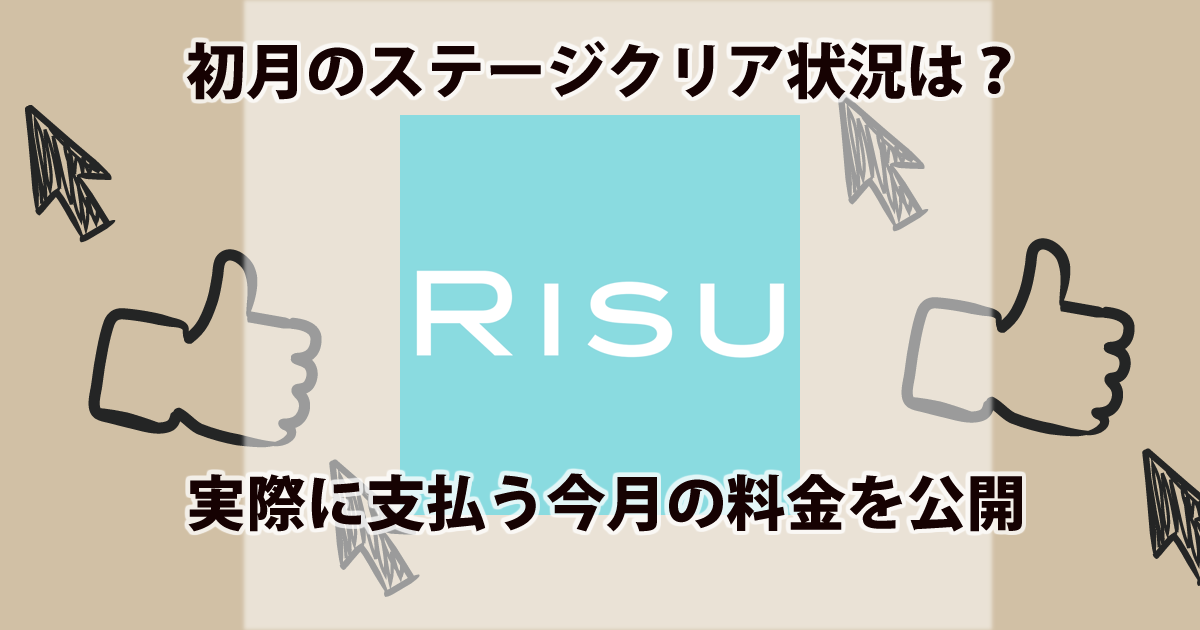 RISU算数初月のクリアステージと料金アイキャッチ画像