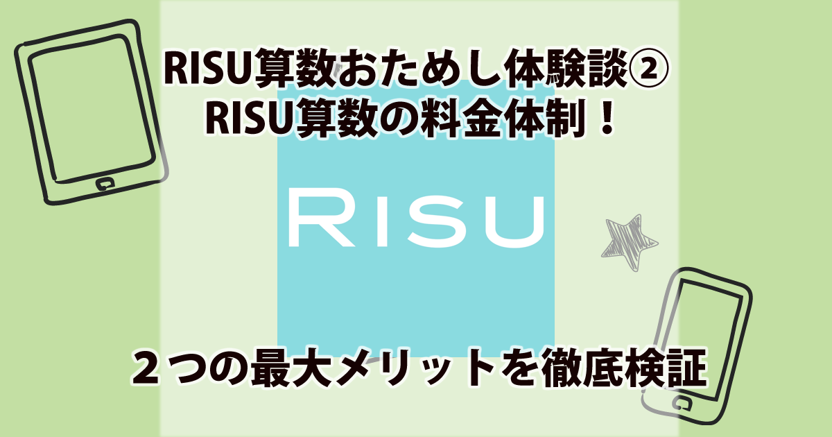 RISU（リス）算数を申し込みしてわかった料金体制！２つの最大メリット