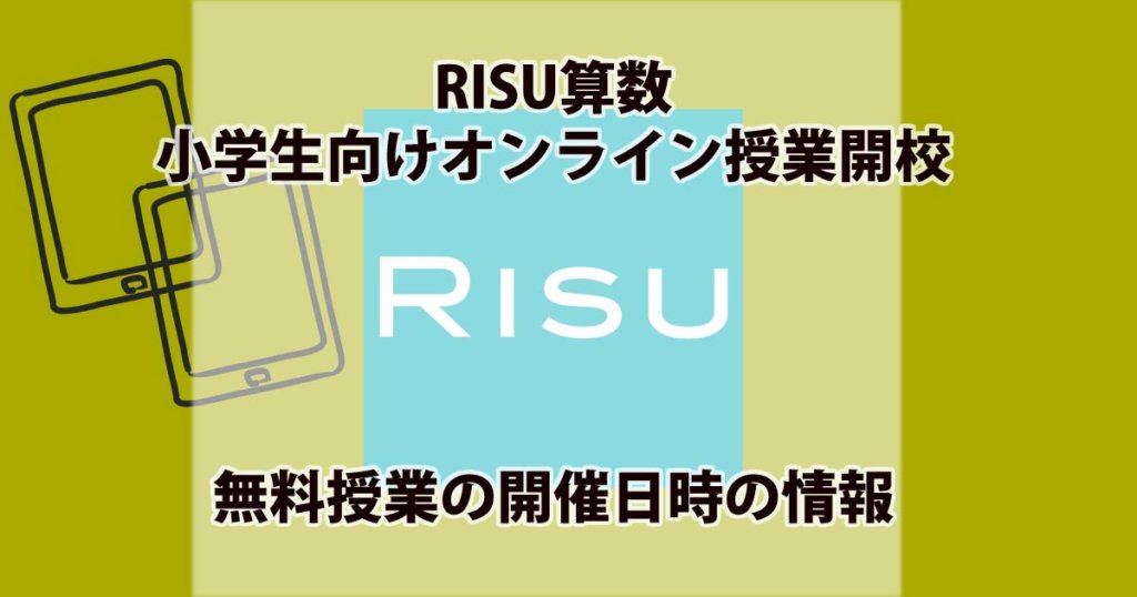 RISU算数オンラインスクールアイキャッチ