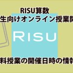 RISU算数オンラインスクールアイキャッチ