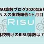 RISU算数実践ブログ2020年6月アイキャッチ