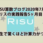 RISU算数実践ブログアイキャッチ7月