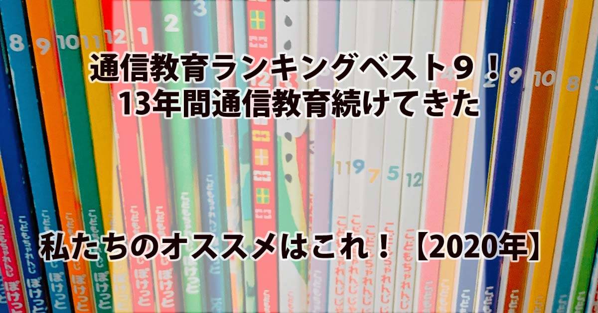 3 5歳幼児通信教育ランキングベスト９ 13年間通信教育続けてきた私たちのオススメはこれ 年 タブレット学習攻略通信