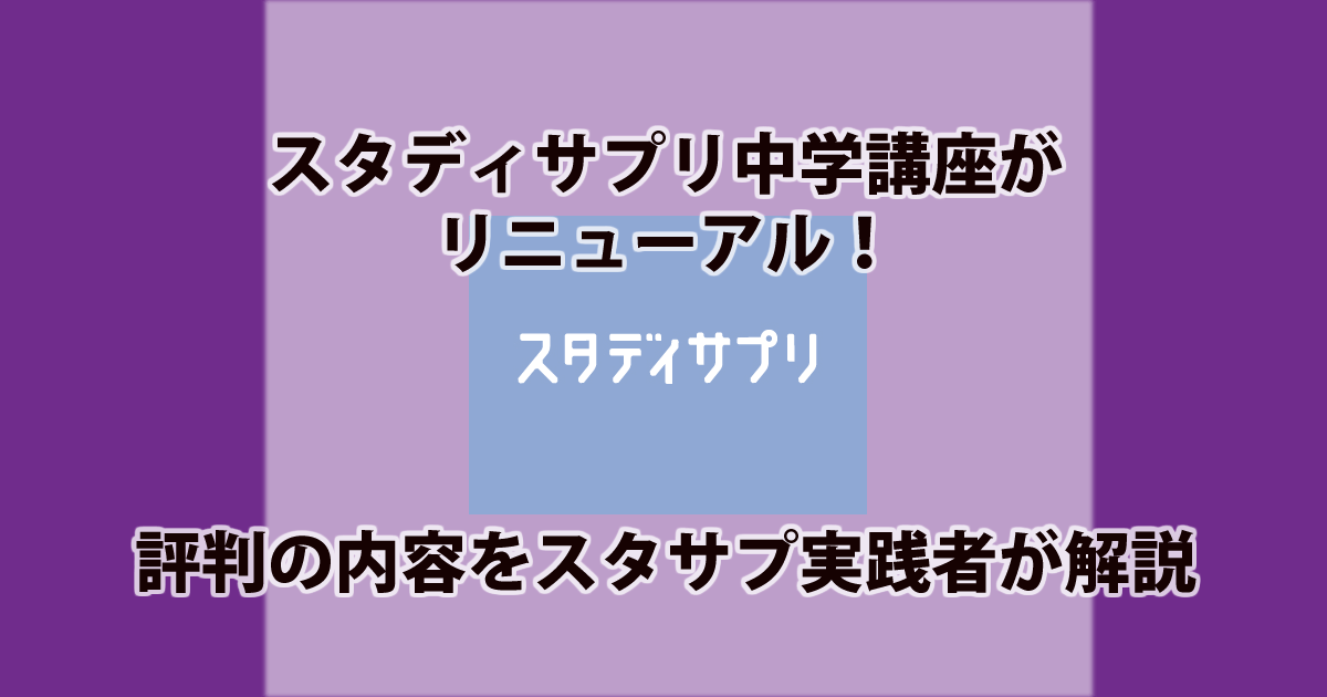 スタディサプリ中学講座がリニューアル 評判の内容をスタサプ実践者が解説 タブレット学習攻略通信