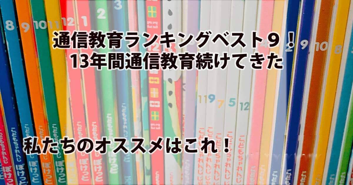 3 5歳幼児通信教育ランキングベスト９ 13年間通信教育続けてきた私たちのオススメはこれ 22年