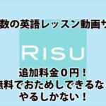 RISU英語アイキャッチ画像