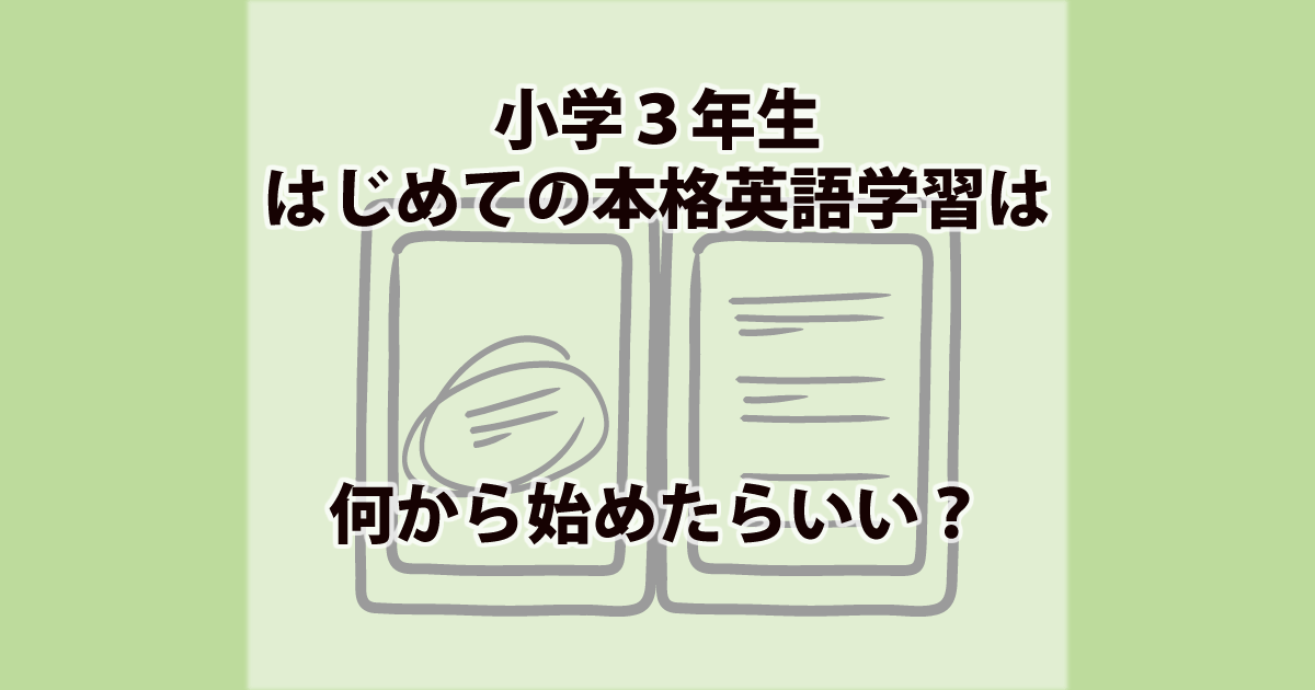 小学３年生のはじめての本格英語学習は何から始めたらいい タブレット学習攻略通信