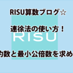 RISU算数ブログ連徐法の使い方タイトル画像