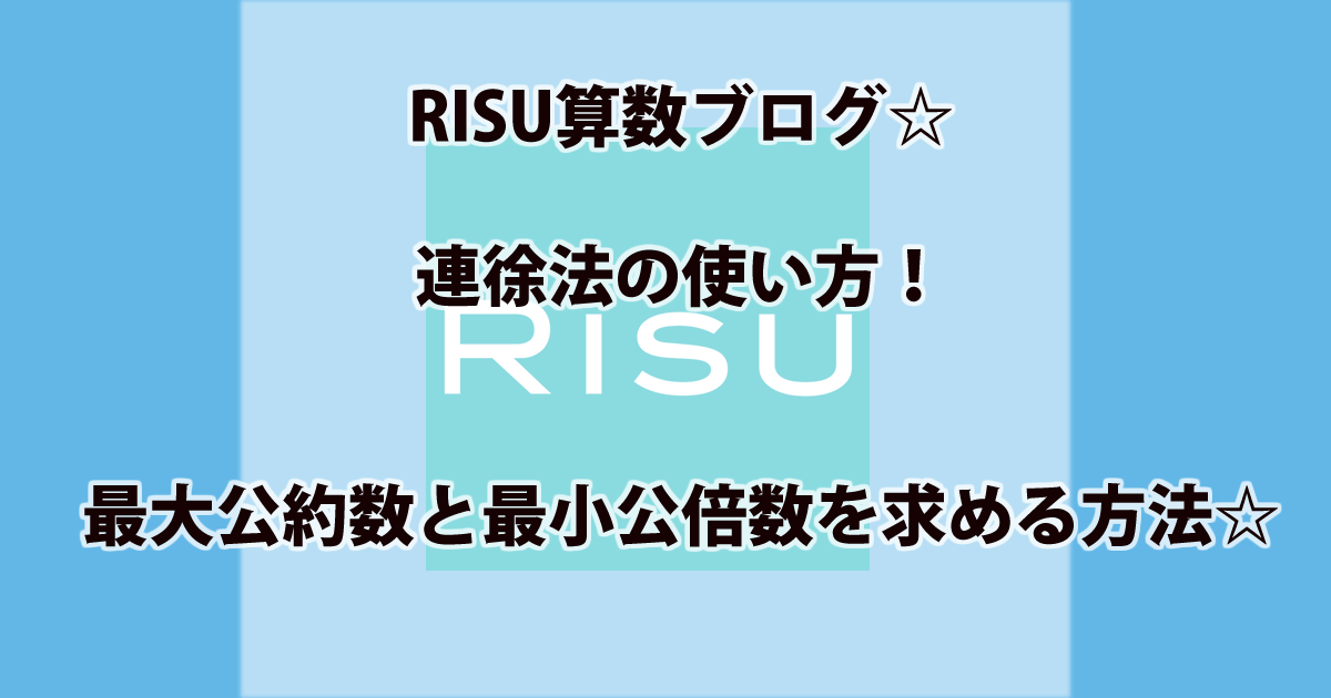 Risu算数ブログ 連徐法の使い方 最大公約数と最小公倍数を求める方法 タブレット学習攻略通信