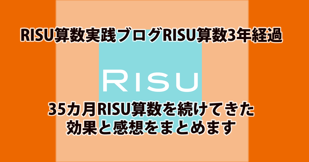 RISU算数を始めて3年経過した効果は？３５カ月継続した方法を公開
