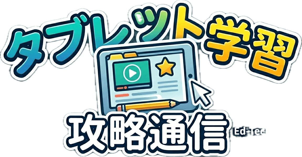 タブレット学習攻略通信