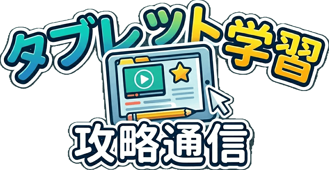 タブレット学習攻略通信
